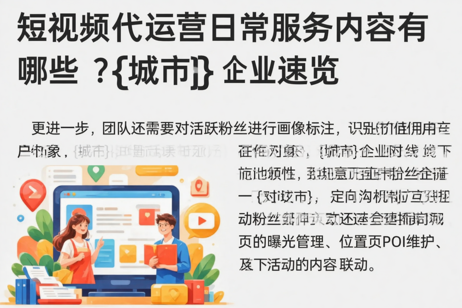 短视频代运营日常服务内容有哪些？博尔塔拉企业速览