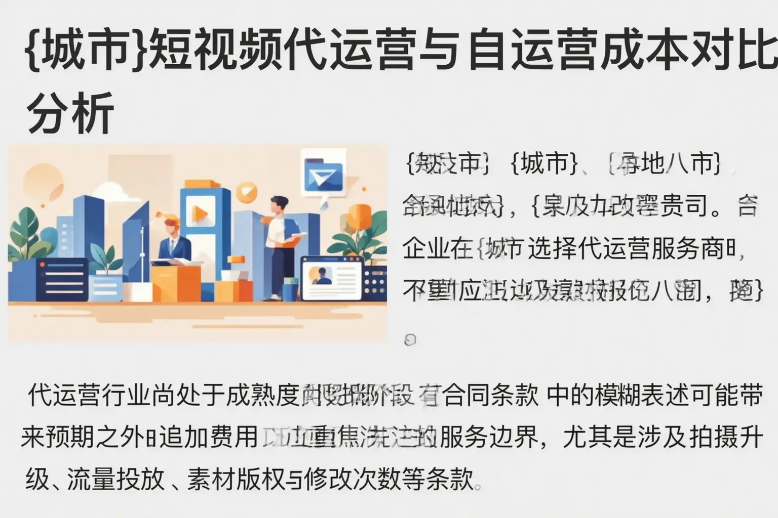 博尔塔拉短视频代运营与自运营成本对比分析