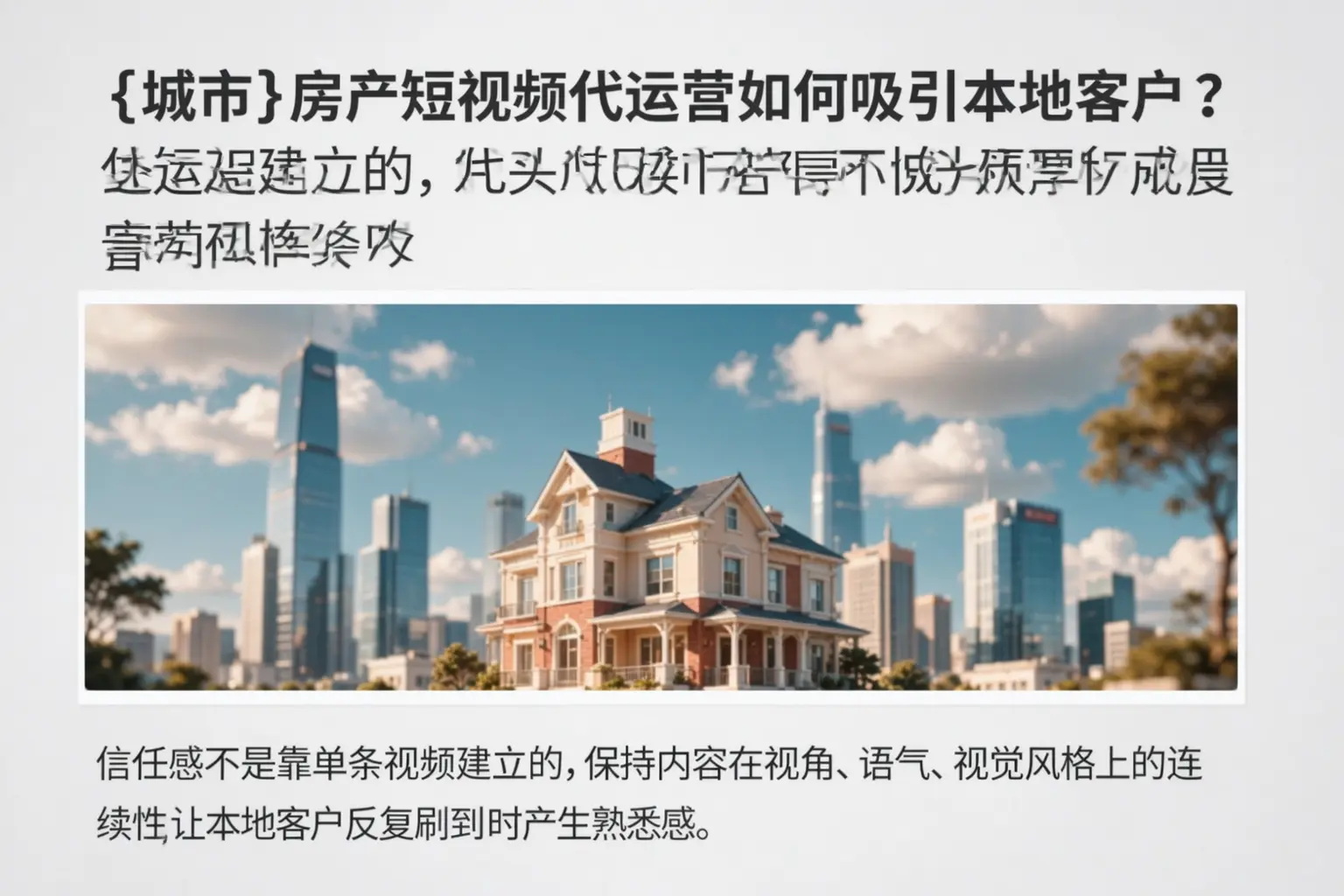 博尔塔拉房产短视频代运营如何吸引本地客户？