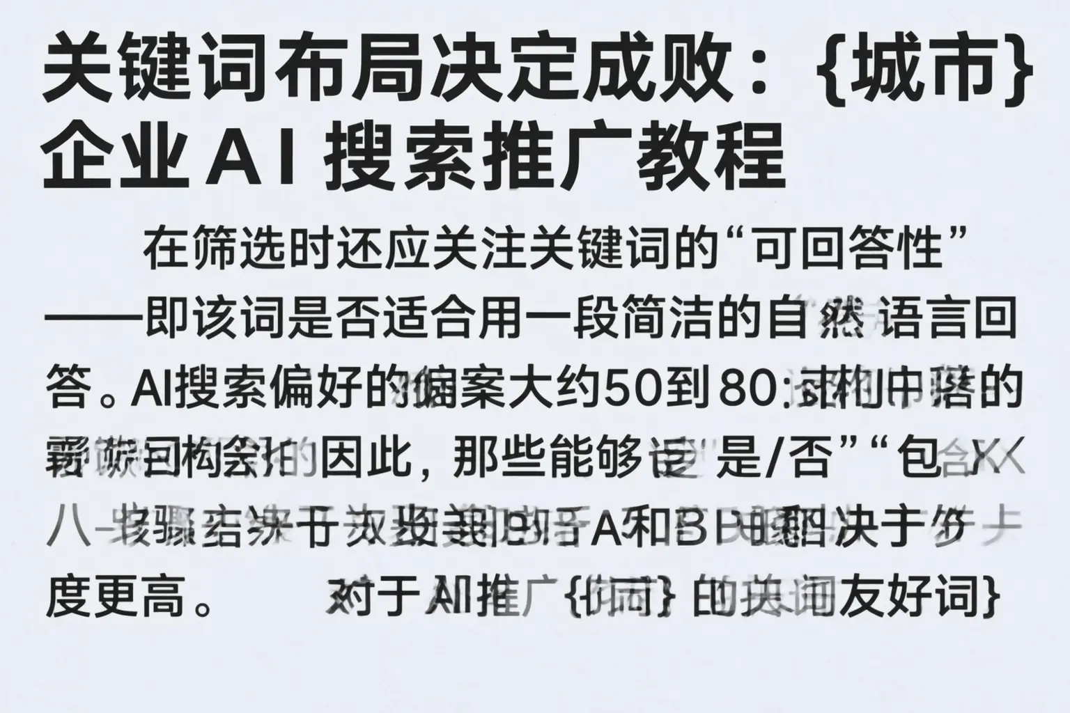 关键词布局决定成败：博尔塔拉企业AI搜索推广教程