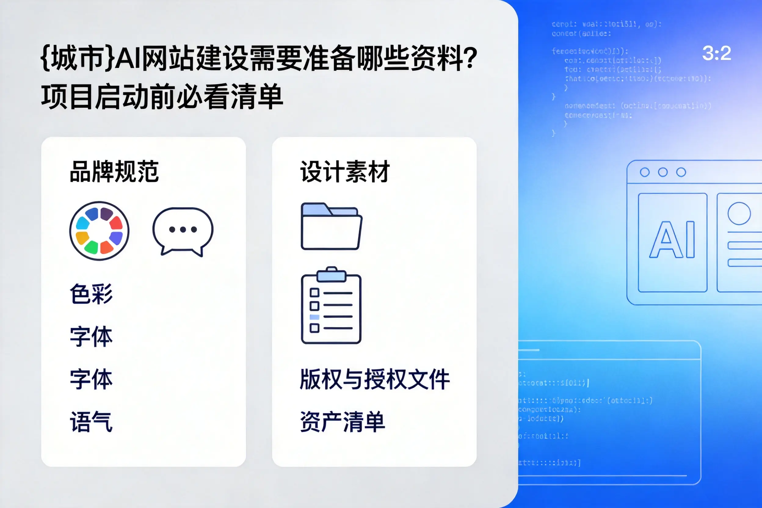 博尔塔拉AI网站建设需要准备哪些资料？项目启动前必看清单