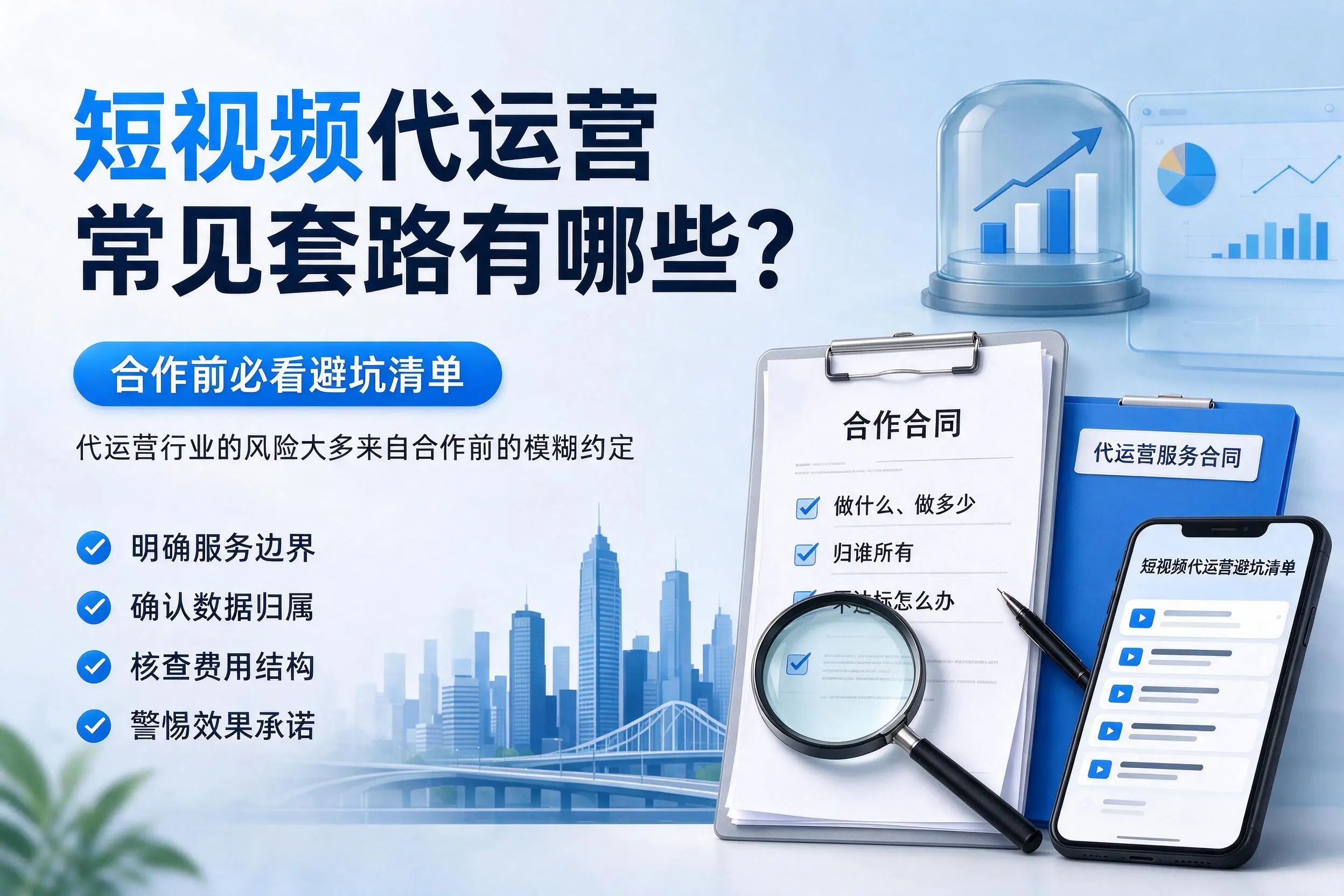博尔塔拉短视频代运营常见套路有哪些？合作前必看避坑清单