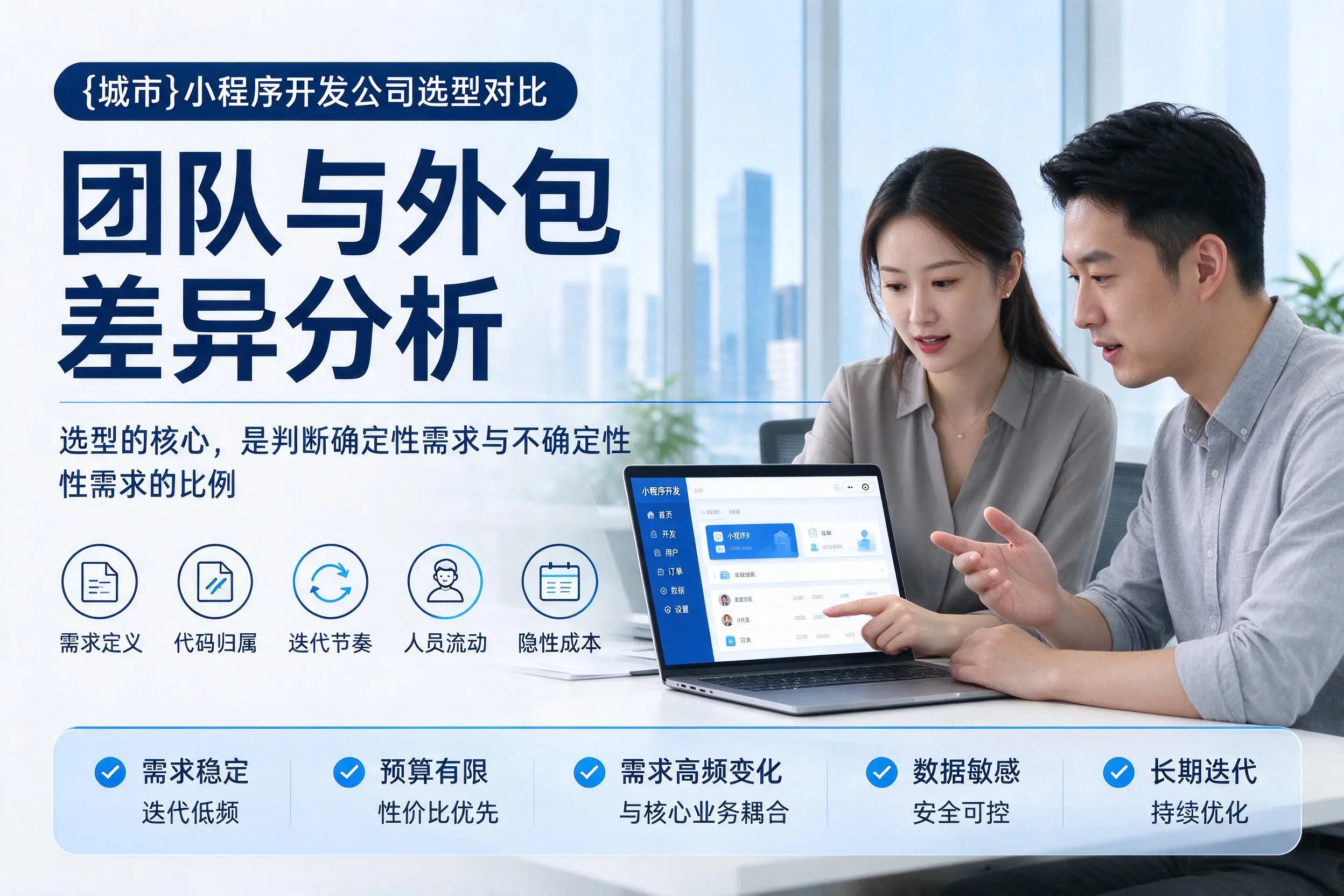 博尔塔拉小程序开发公司选型对比：团队与外包差异分析