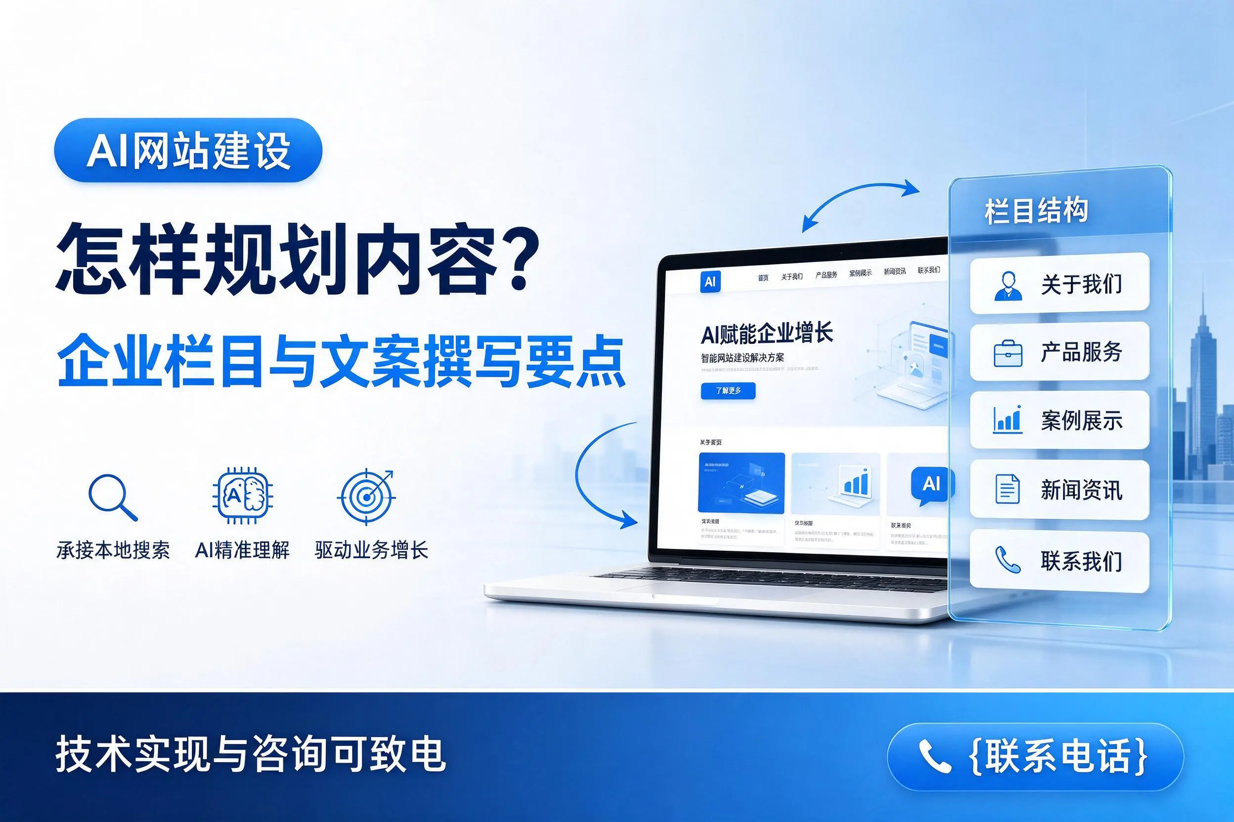 AI网站建设怎样规划内容?博尔塔拉企业栏目与文案撰写要点